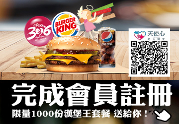 第十二屆336愛奇兒家庭日-漢堡王